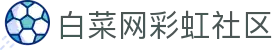 白菜网彩虹社区 - 白菜网项目社区 - 官网最新入口